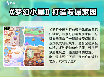 梦幻小屋公测时间⚡提前玩转梦幻小屋🎉截图2