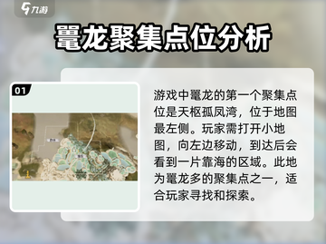 妄想山海鼍龙分布🔥必刷点位大曝光！截图2
