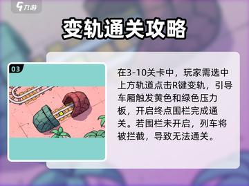轨道连结3-10通关🔥技巧大公开！🚀游戏技巧全在这儿了！截图4