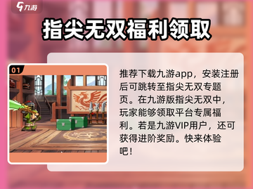 指尖无双💥福利领取攻略手游党必看！🔥截图2