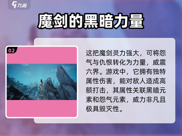 仙剑世界🔥魔剑超强解析来了！💥截图3