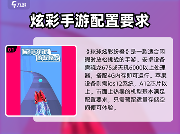 球球炫彩纷橙配置要求🔥超低配也能畅玩 BALL BALL必备✨截图2