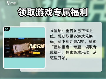 星球重启✨：兑换码输入攻略，快速领取奖励！截图2