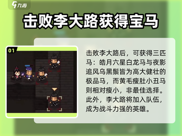 🔥《大江湖之苍龙与白鸟》马驹选择攻略✨截图2