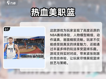 🏀2025必玩的NBA游戏盘点，经典不容错过！🔥截图2