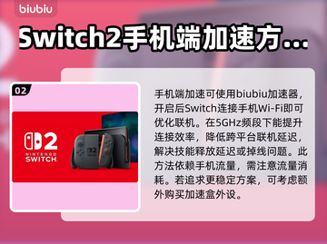 Switch2加速必备！🔥最适合的加速器在这里👇游戏流畅到飞起！截图3