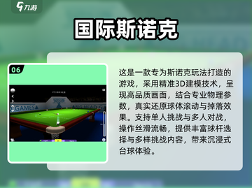 🔥2025斯诺克3D手游推荐！10款免费桌球游戏任你挑🏆截图7