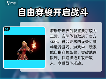 🔥塔瑞斯世界配置要求曝光！你的电脑能带得动吗？🎮截图3