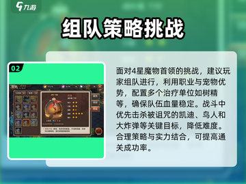 魔力宝贝复兴版🔥4星魔物首领挑战技巧分享！截图3