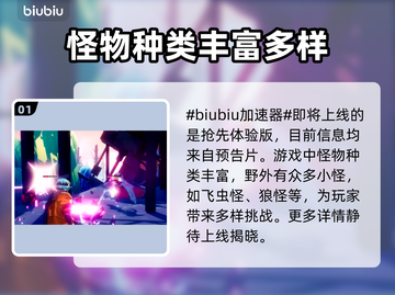 光明破坏者🔥怪物超多超详细介绍来啦！截图2