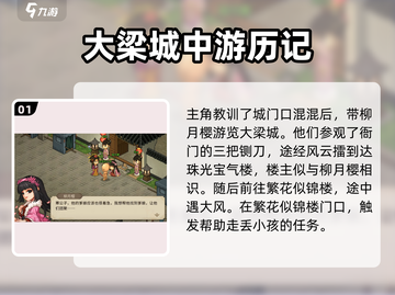 大侠立志传🔥柳月樱剧情通关攻略✨截图2