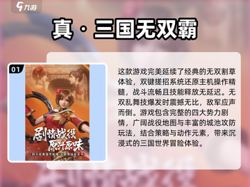 🔥2025年必玩三国无双游戏推荐🎉截图2