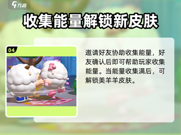 蛋仔派对💥美羊羊皮肤免费获取攻略来啦！截图5