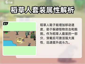 英勇之地🔥稻草人鞋子超强属性解析✨截图2