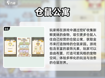 🐹仓鼠手游TOP榜！高人气游戏推荐2024🔥截图6