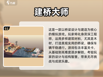 2025必玩🔥建桥游戏排行탑截图3