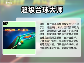 🎱2025最火3D台球手游推荐！玩到停不下来截图4