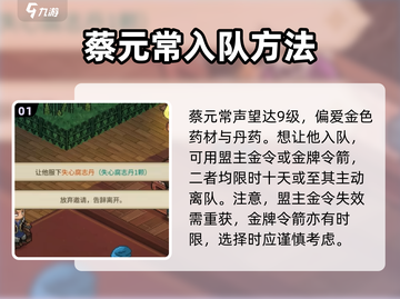 大侠立志传🔥蔡元常入队超全攻略🎉截图2