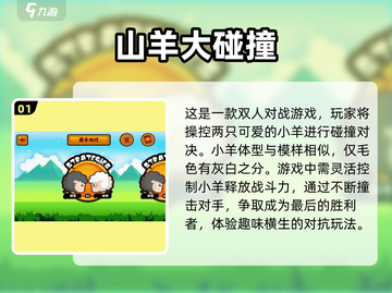 🔥山羊大碰撞双人游戏合集🎉2025超有趣小游戏推荐截图2