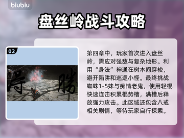 黑神话悟空🔥盘丝岭打法流程全攻略🎉截图3
