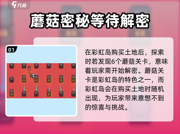 浮岛冒险蘑菇岛顺序大曝光！🔥游戏通关必看截图2