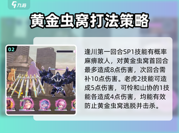 炽焰天穹🔥黄金虫窝打法攻略，轻松通关秘籍！截图3