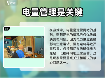 网吧模拟器2人物没电了❌怎么办？⚡攻略来了！截图2