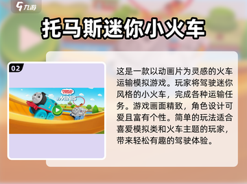 2025超🔥托马斯小游戏全攻略🎉截图3