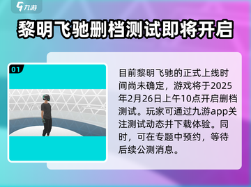 黎明飞驰🔥上线时间揭秘！游戏迷必看👇截图2