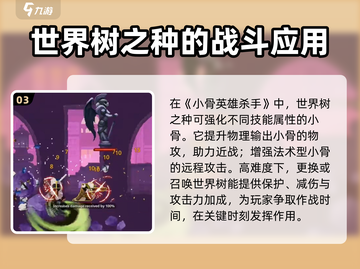 小骨英雄杀手🔥世界树之种效果全面解析🎉截图4