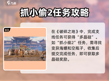 破碎之地🔥超简单多晶硅获取方式大揭秘！💎截图4