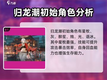 归龙潮🔥初始角色选哪个？新手必看！截图2