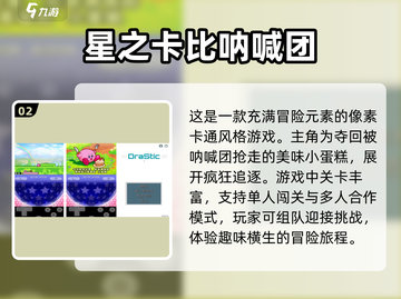 🔥星之卡比手游下载推荐🎮2024最有趣版本在这里！截图3