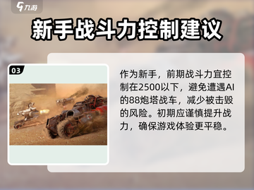创世战车💥新手必看！轻松上手秒变大神🔥截图4