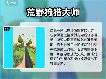 🔥2025必玩的打猎游戏大揭秘🎮截图6