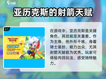 弓箭传说2🔥亚历克斯技能全解析！✨截图2