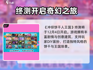 🍪《冲呀饼干人王国》终测时间曝光！🎮🔥截图2