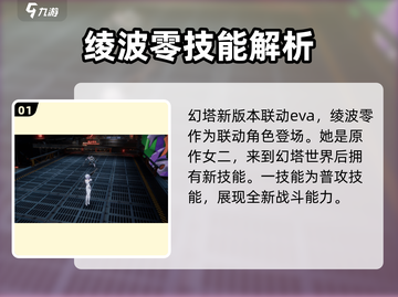 幻塔🔥绫波零技能全面解析！超强角色等你来撩～截图2
