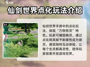 仙剑世界点化植物🔥必看攻略大全！💎截图2