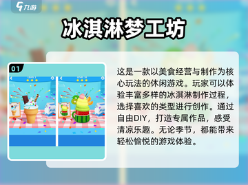 🍧2024超🔥冰淇淋游戏推荐，甜到心坎里🎮🍦截图2
