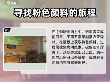 《倾听画语》粉色颜料获取攻略✨，速来解锁秘密！截图2
