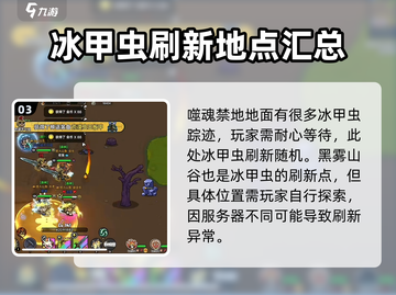 英勇之地🔥冰甲虫刷新地点大曝光！💎截图4