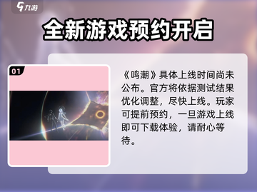 鸣潮🔥2024上线时间曝光，玩家沸腾了！截图2