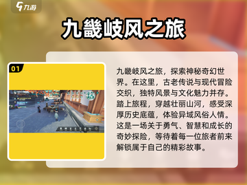 🔥九畿岐风之旅上线时间曝光！💥游戏详情抢先看！截图2