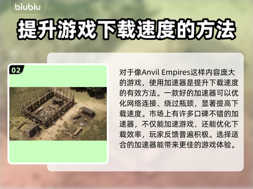 铁砧帝国下载慢？这几招让你瞬间加速🎉🎮截图3