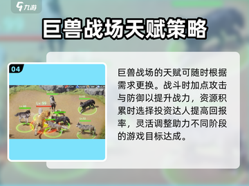 巨兽战场🔥天赋加点全攻略，轻松碾压对手！截图5