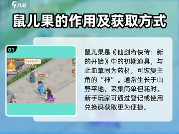 仙剑奇侠传：鼠儿果兑换码大公开！🎁快人一步获取秘宝！截图2