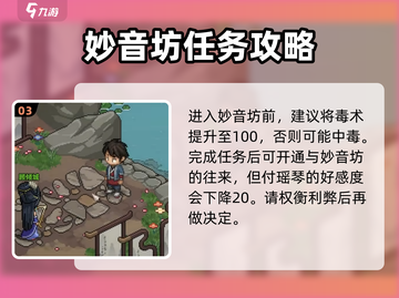 《大侠立志传》妙音坊好感飙升秘籍✨截图4