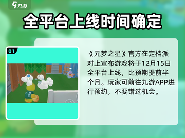 元梦之星🔥上线时间大揭秘！游戏迷必看👇截图2
