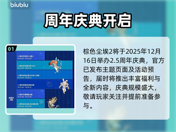 棕色尘埃2.5周年庆典开启！🎉截图2